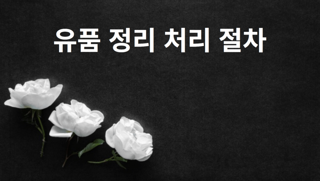 유품 정리 처리 절차