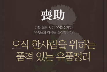 동해 유품정리