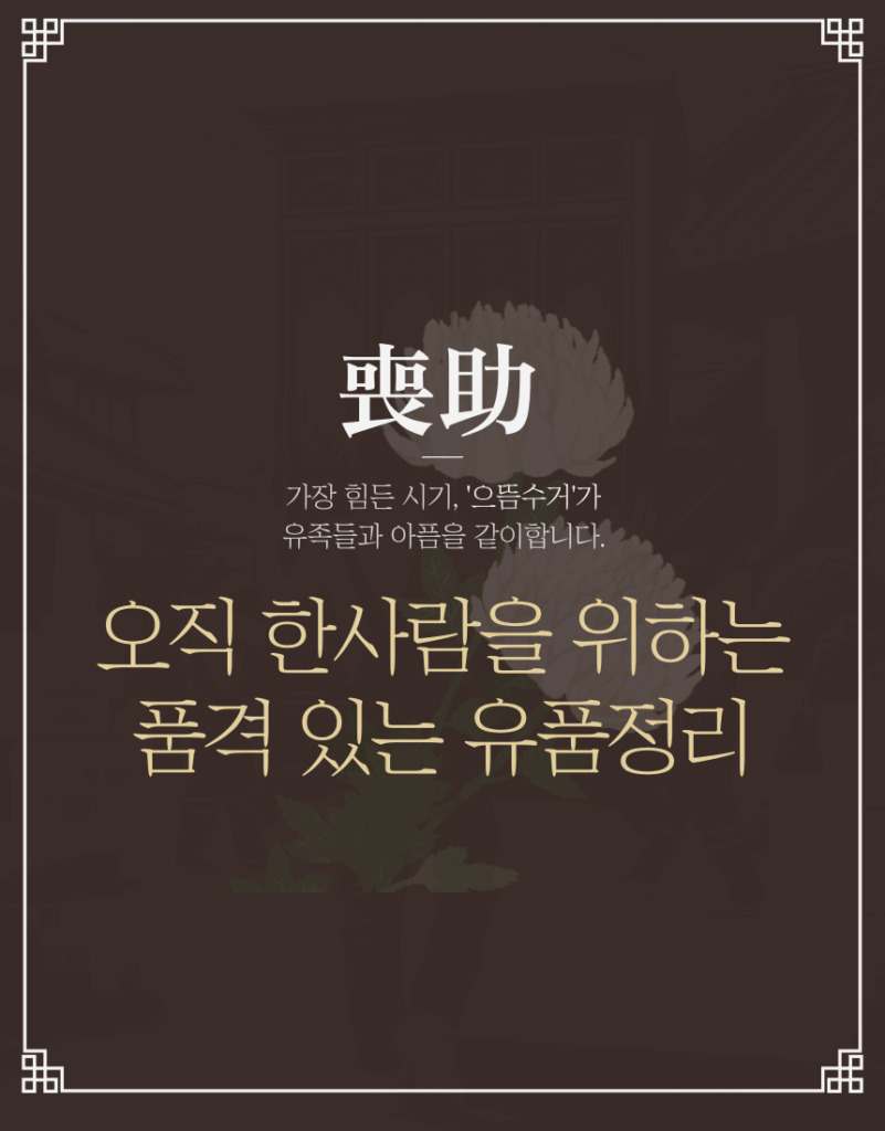 삼척 유품정리