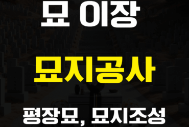 마산 묘이장