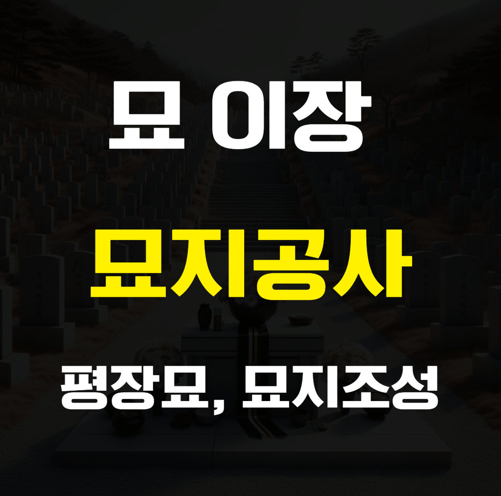 마산 묘이장