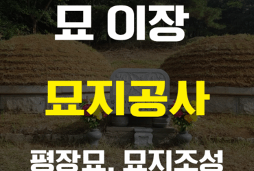 부산 묘지조성