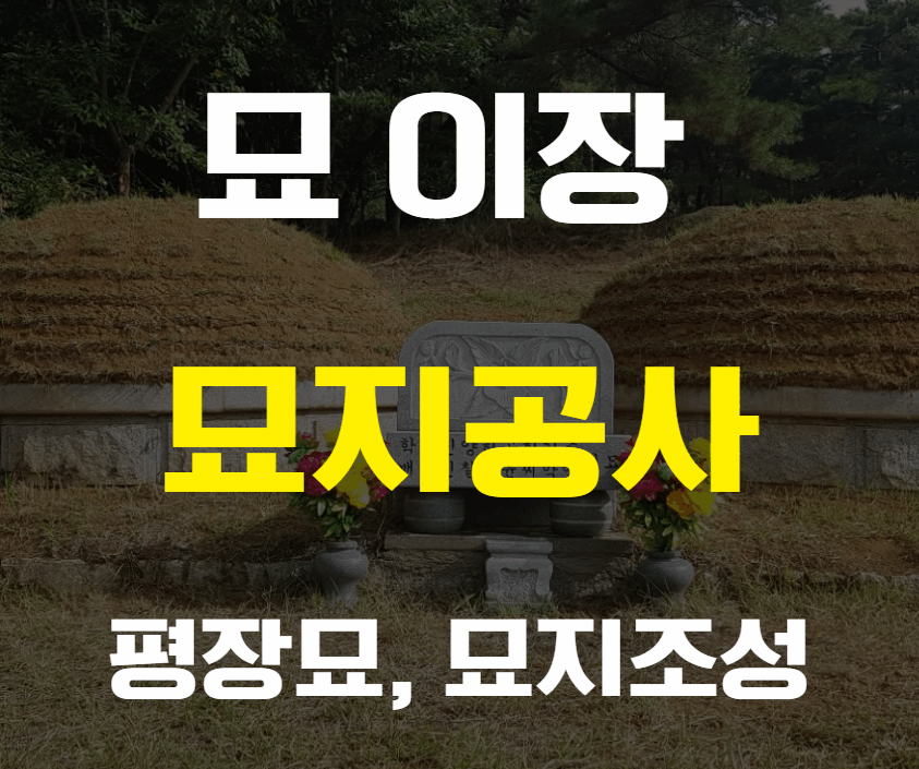 부산 묘지조성