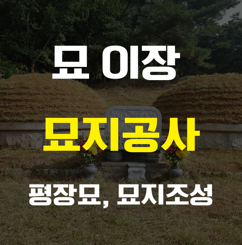 부산 묘지조성