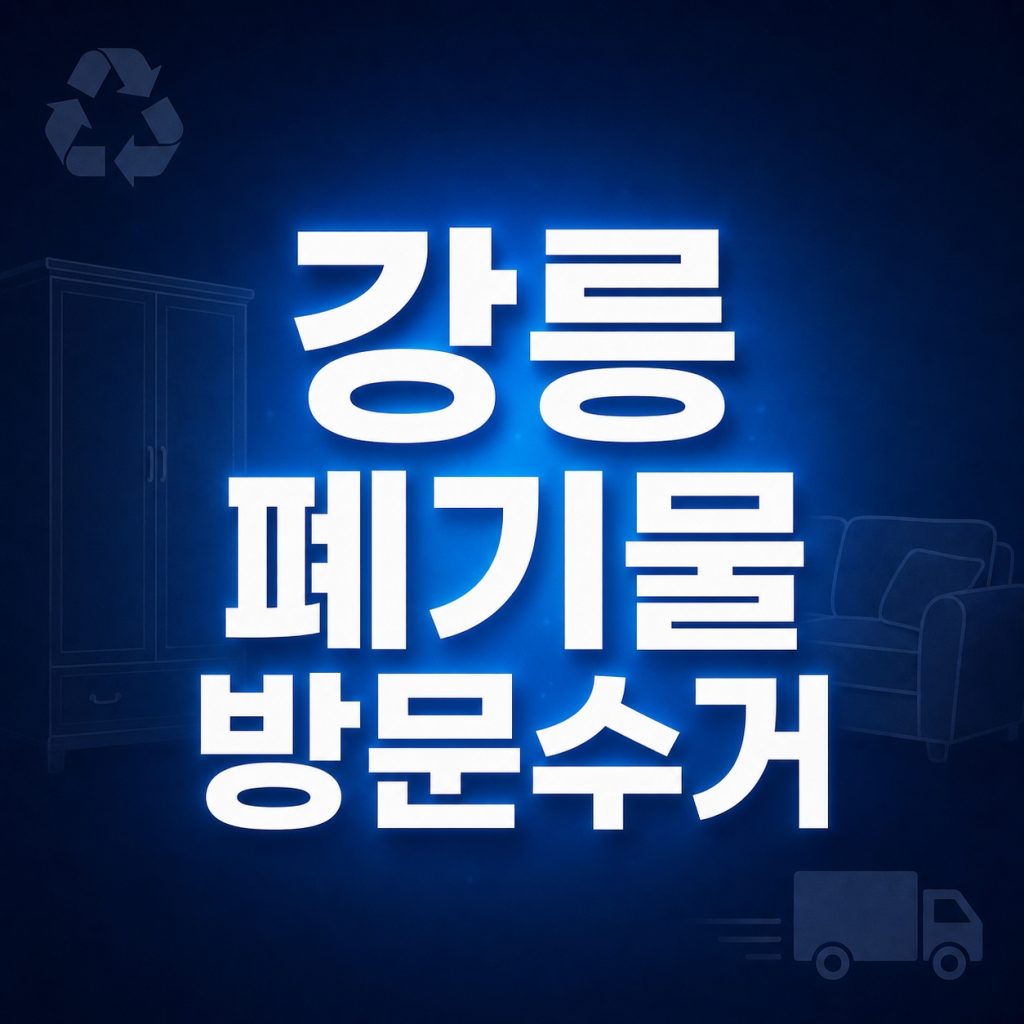 강릉 폐기물 방문수거 으뜸수거 1