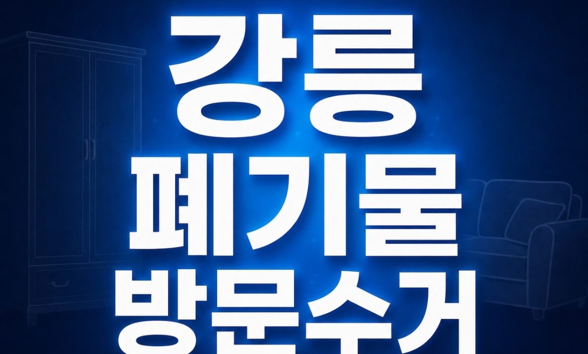 강릉 폐기물 방문수거 으뜸수거 1