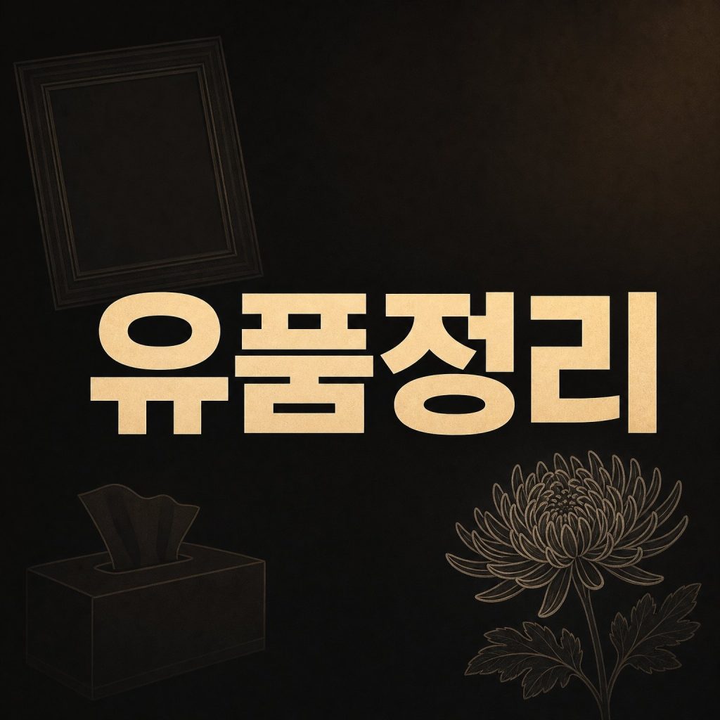 동해유품정리 으뜸수거 1