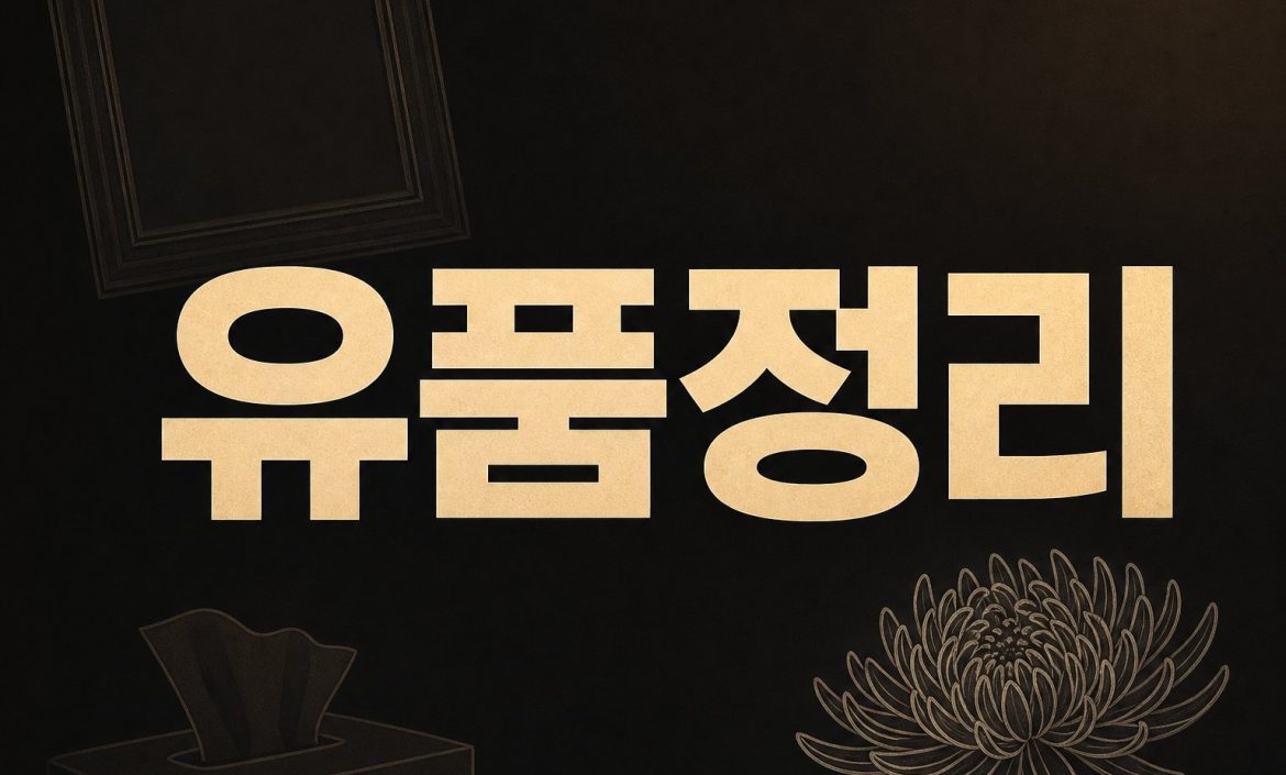 동해유품정리 으뜸수거 1