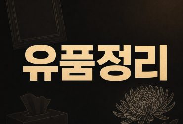 동해유품정리 으뜸수거 1