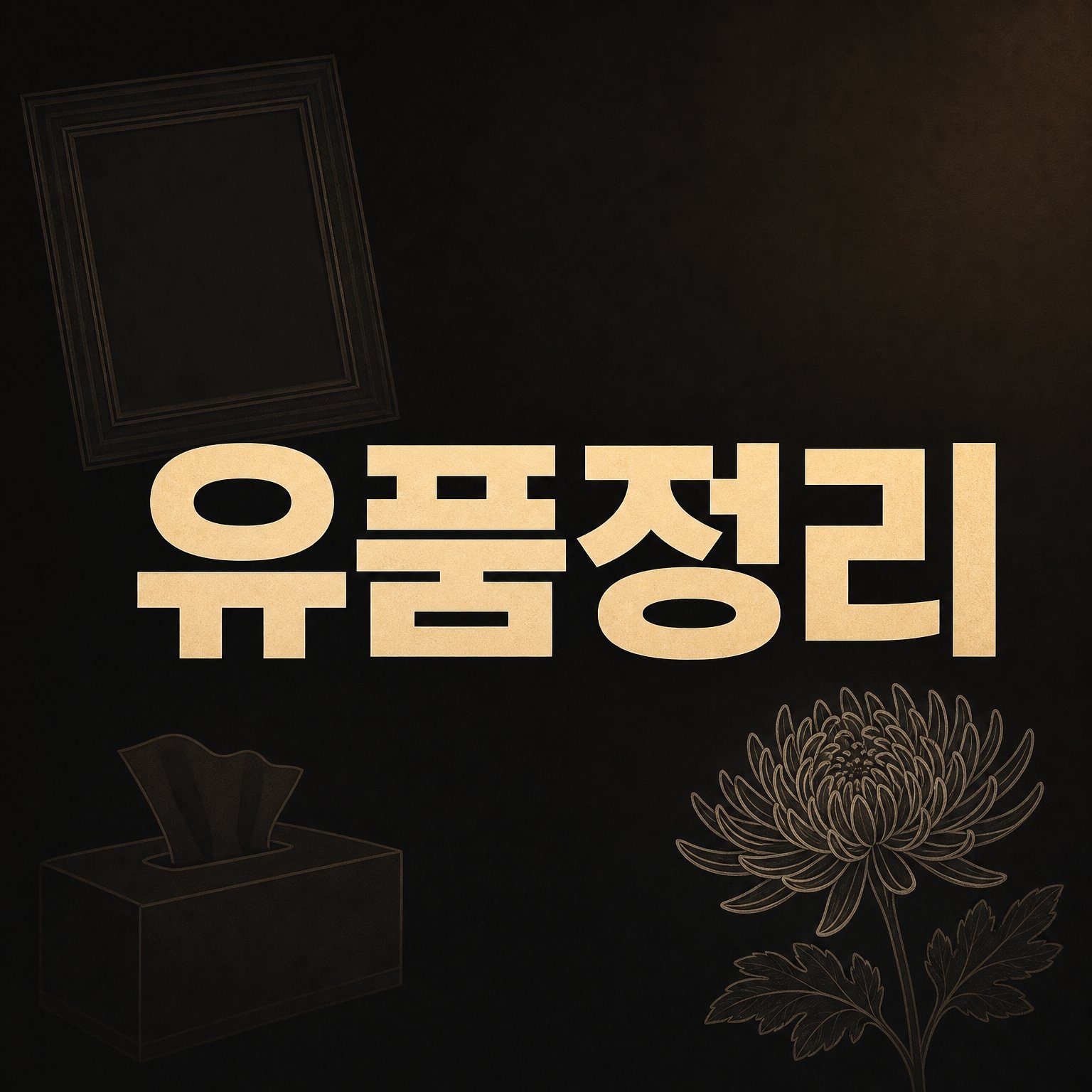 동해유품정리 으뜸수거 1