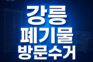 강릉 폐기물 방문수거 으뜸수거 1