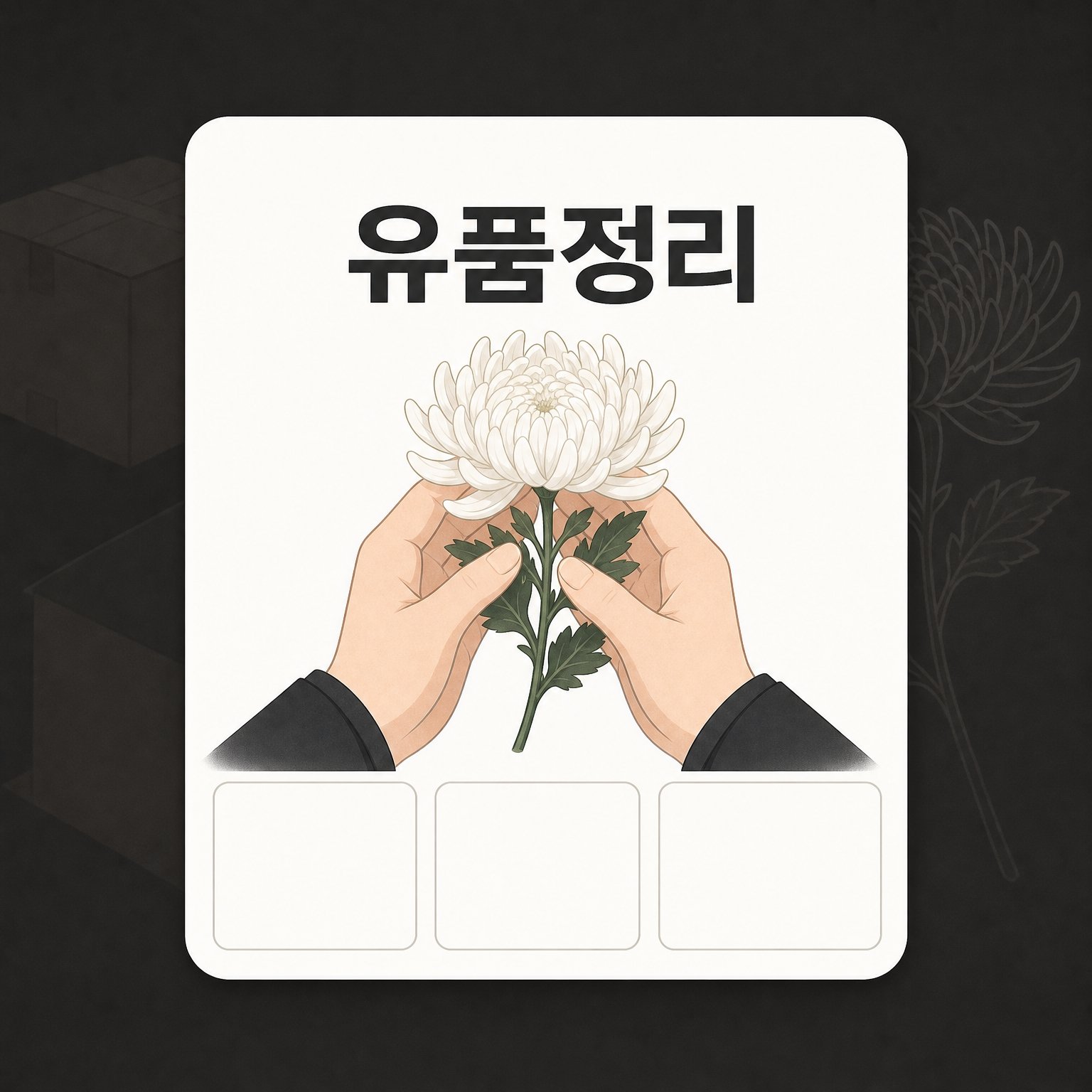 동해유품정리 으뜸수거 2