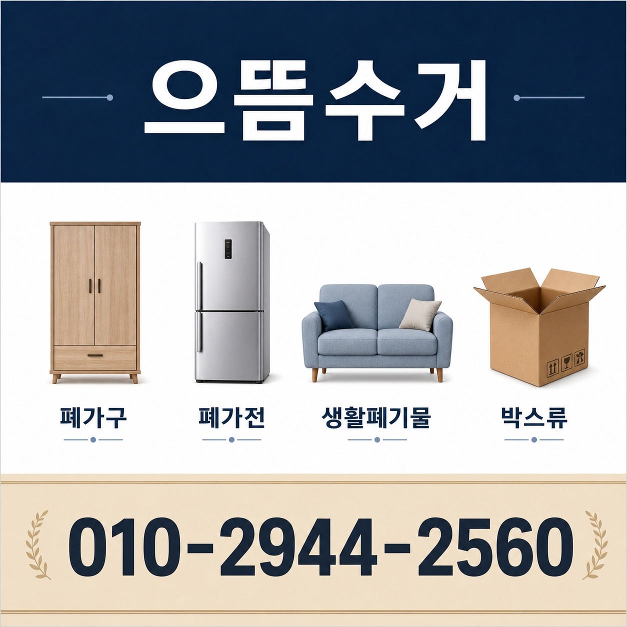 강릉 폐기물 방문수거 으뜸수거 15